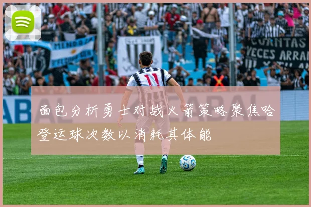 面包分析勇士对战火箭策略聚焦哈登运球次数以消耗其体能
