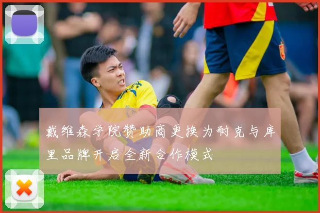戴维森学院赞助商更换为耐克与库里品牌开启全新合作模式