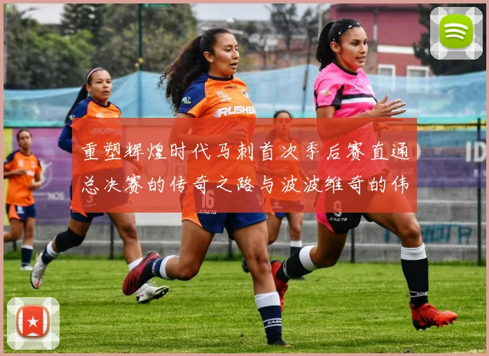 重塑辉煌时代马刺首次季后赛直通总决赛的传奇之路与波波维奇的伟大成就
