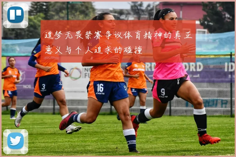 追梦无畏禁赛争议体育精神的真正意义与个人追求的碰撞